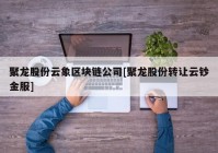 聚龙股份云象区块链公司[聚龙股份转让云钞金服]