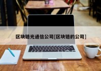 区块链光通信公司[区块链的公司]