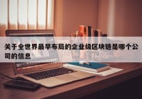 关于全世界最早布局的企业级区块链是哪个公司的信息