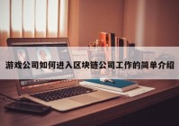 游戏公司如何进入区块链公司工作的简单介绍