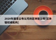 2020年国家公布认可的区块链公司[区块链权威机构]