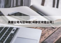 美图公司与区块链[成都区块链公司]