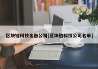 区块链科技金融公司[区块链科技公司名单]