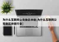 为什么互联网公司做区块链[为什么互联网公司做区块链行业]