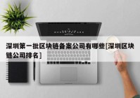 深圳第一批区块链备案公司有哪些[深圳区块链公司排名]