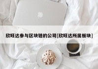 欣旺达参与区块链的公司[欣旺达所属板块]