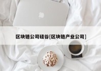 区块链公司硅谷[区块链产业公司]