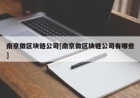 南京做区块链公司[南京做区块链公司有哪些]