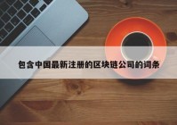 包含中国最新注册的区块链公司的词条