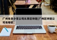 广州有多少家公司从事区块链[广州区块链公司有哪些]