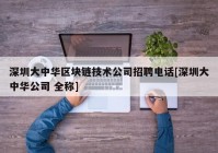 深圳大中华区块链技术公司招聘电话[深圳大中华公司 全称]