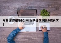 专业区块链翻译公司[区块链技术翻译成英文]