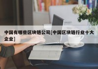 中国有哪些区块链公司[中国区块链行业十大企业]