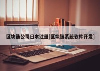 区块链公司日本注册[区块链系统软件开发]