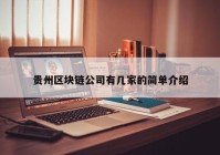 贵州区块链公司有几家的简单介绍