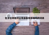 包含区块链对公司金融有影响吗的词条