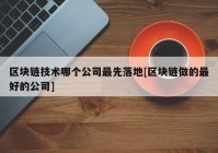 区块链技术哪个公司最先落地[区块链做的最好的公司]