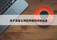 关于波音公司区块链技术的信息