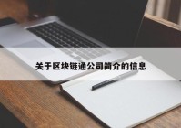 关于区块链通公司简介的信息