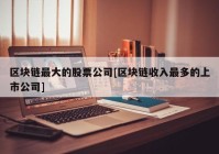 区块链最大的股票公司[区块链收入最多的上市公司]