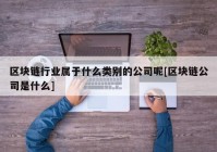 区块链行业属于什么类别的公司呢[区块链公司是什么]