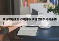 带区块链注册公司[带区块链注册公司的条件]