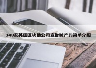 340家英国区块链公司宣告破产的简单介绍