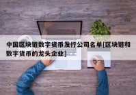 中国区块链数字货币发行公司名单[区块链和数字货币的龙头企业]