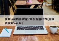 国家认可的区块链公司怡亚通2020[区块链国家认可吗]