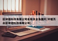 区块链科技有限公司名称大全及图片[中链万众区块链科技有限公司]