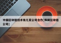 中国区块链技术有几家公司合作[我国区块链公司]