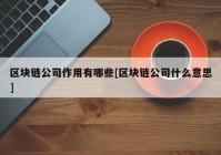 区块链公司作用有哪些[区块链公司什么意思]