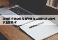 深圳区块链公司发票管理办法[深圳区块链电子发票票样]