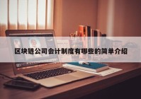 区块链公司会计制度有哪些的简单介绍