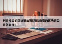 利欧投资的区块链公司[利欧投资的区块链公司怎么样]