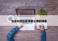 包含科创达区块链公司的词条