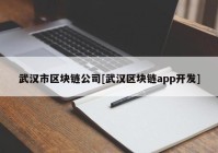 武汉市区块链公司[武汉区块链app开发]